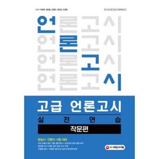 유니오니아시아 고급 언론고시 실전 연습 작문편 시대고시기획, One color | One Size, One color | One Size