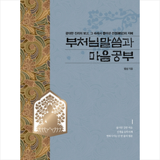 무한 부처님 말씀과 마음공부 +미니수첩제공