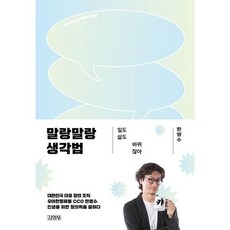 [김영사] 말랑말랑 생각법 일도 삶도 바뀌잖아, 없음, 상세 설명 참조