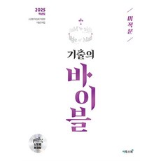 수능 기출의 바이블 미적분 (2024) : 2025 대비 기출문제집, 이투스북, 수학영역, 고등학생