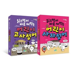 어린이사자성어