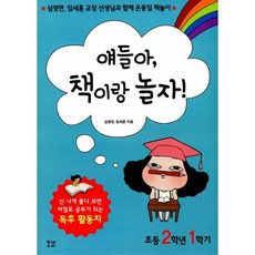 얘들아 책이랑 놀자! 초등 2학년 1학기