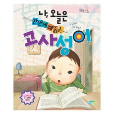 나 오늘은 한번에 꿰뚫는 고사성어 (맛있는 공부 6), 파란정원