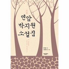 연암 박지원 소설집, 상품명