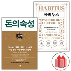 선물+돈의 속성 + 아비투스 세트 - 전2권