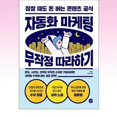 길벗 - 자동화 마케팅 무작정 따라하기