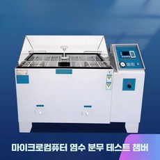 염수분무시험기 소금분무 부식시험 전기도금 소금물, 향상된 Type 20 구리, 1개