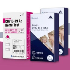 휴마시스자가진단키트