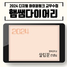 2024 교무수첩 햄쌤다이어리 하이퍼링크 디지털 PDF 교사 다이어리(굿노트 노트쉘프 삼성노트 노타빌리티), 30명