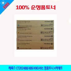 사계 제록스 CT202488/489/490/491 정품토너 4색세트 /a6722AF club:M CT202491+ &DSY S9J/B4, 반ra 1_ra, 반ra 본상품선택_ra