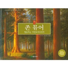 존뮤어트레일