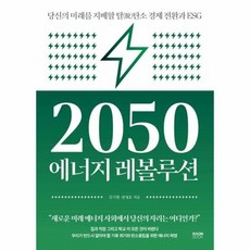 2050에너지레볼루션