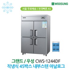 우성 45박스 업소용냉장고 올냉동 내부스텐 CWS-1244DF