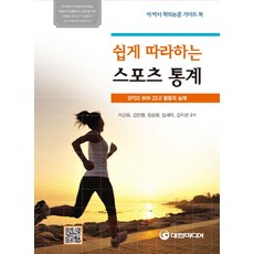 쉽게 따라하는 스포츠통계:SPSS WIN 23.0 활용의 실제, 대한미디어, 이근모,김인형,장승현,임새미,김지선 공저