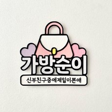 웨딩 도우미명찰 웨딩매니져 결혼식이름표, 1개, 가방순이