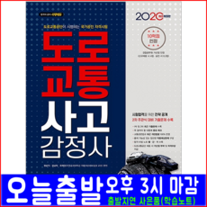 도로교통사고감정사