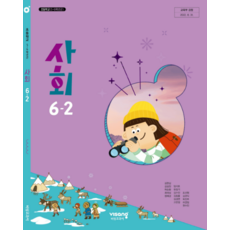 초등학교 6학년 2학기 사회 6-2 교과서 비상교과서 김현섭 초6 (2022개정교육과정), 스프링분철안함