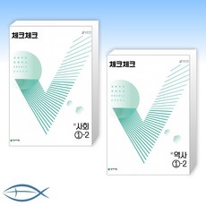 [세트] 체크체크 사회 중학 1-2 (2022년) + 체크체크 역사 중학 1-2 (2022년) (전2권)