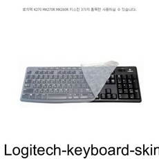 [멸치쇼핑]키보드스킨 키스킨 로지텍키보드스킨 MK270R MK260R키스킨, 상세페이지 참조
