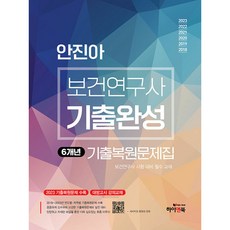 2024 안진아 보건연구사 기출완성 연도별 지역별 기출복원문제집, 하이앤북