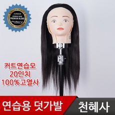 천혜사 초급 커트 연습용 덧가발 MTW-J 주니어 20인치(고열사 100%), 초급커트 연습용 덧가발 MTW-J 주니어 20인치