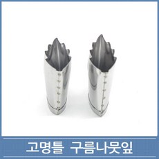 고명틀 구름나뭇잎 1호 2호 떡 화과자 쿠키커터, 1개
