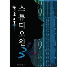 헬로우 스튜디오원3 - 리퍼도서