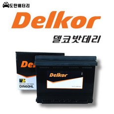 델코 DIN60HL 자동차 배터리 차량용 밧데리 정품판매, 폐배터리 반납, 공구 대여, 1개