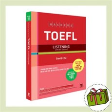 해커스토플리스닝