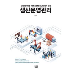 생산운영관리:전체 최적화를 위한 시스템 사고와 제약 관리