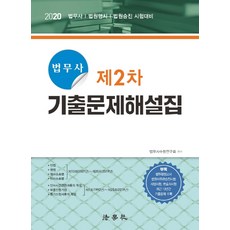 법무사 제2차 기출문제해설집(2020):법무사 법원행시 법원승진 시험대비, 법학사