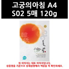 (9805110) 고궁의아침 A4 S02 5매 120g