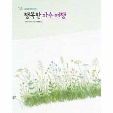 웅진북센 행복한 자수 여행 1 들꽃을 찾아가는