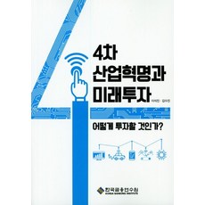 4차 산업혁명과 미래투자:어떻게 투자할 것인가?, 한국금융연수원