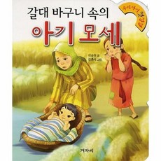 갈대 바구니 속의 아기 모세 05 우리 아기 첫 성경, 상품명