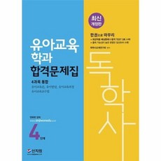 독학사4단계유아교육파이널