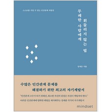 무례한사람에게휘둘리지않는법책