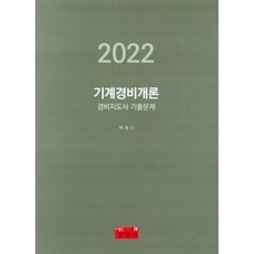 기계경비개론