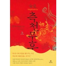측천무후 (상), 현대문학