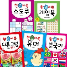 초등 저학년 두뇌 훈련 프로그램 한 손에 쏙 시리즈 5권 세트(전5권)/다른그림찾기.스도쿠.게임북.유머.세계국기/효리원