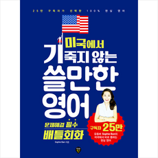 미국에서기죽지않는쓸만한영어