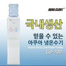아쿠아글로리 냉온수기 GD-700 스탠드형