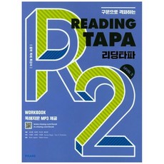 [비상교육] Reading TAPA 리딩타파 Level 2 중학 독해 특강서, 없음, 상세 설명 참조