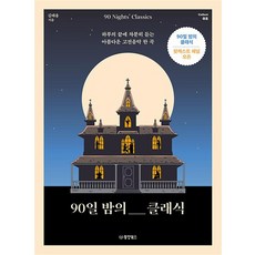 90일 밤의 클래식 - 하루의 끝에 차분히 듣는 아름다운 고전음악 한 곡, 상품명