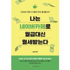 네이버카페월급대신월세받는다