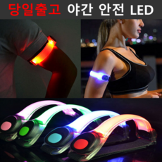 led러닝암밴드