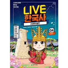 Live 한국사 4: 신라의 발전:교과서 인물로 배우는 우리 역사, 천재교육