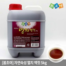 봄초여 3년 자연숙성 국내산 멸치액젓 5kg, 1개