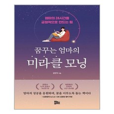 꿈꾸는엄마의미라클모닝