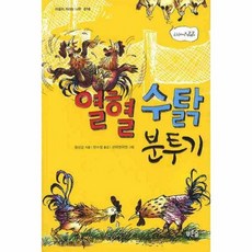 열혈수탉분투기